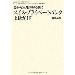豊かな人生の扉を開くスイス・プライベートバンク上級ガイド [単行本]