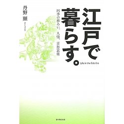 江戸で暮らす。―四季の移ろい、人情、喜怒哀楽 [単行本]