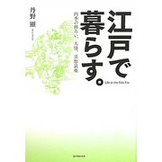 江戸で暮らす。―四季の移ろい、人情、喜怒哀楽 [単行本]