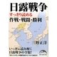 日露戦争―すっきり読める作戦・戦闘・勝利(新人物文庫) [文庫]