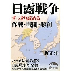 日露戦争―すっきり読める作戦・戦闘・勝利(新人物文庫) [文庫]