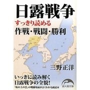 日露戦争―すっきり読める作戦・戦闘・勝利(新人物文庫) [文庫]