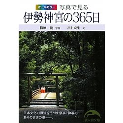 写真で見る伊勢神宮の365日(新人物文庫) [文庫]