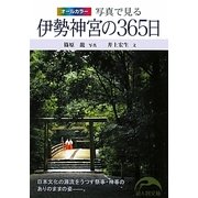 写真で見る伊勢神宮の365日(新人物文庫) [文庫]