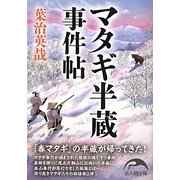 マタギ半蔵事件帖(新人物文庫) [文庫]