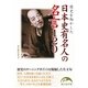 歴史を動かした日本史有名人の名言120(新人物文庫) [文庫]