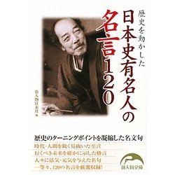 歴史を動かした日本史有名人の名言120(新人物文庫) [文庫]