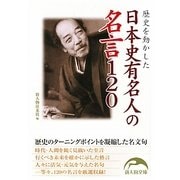 歴史を動かした日本史有名人の名言120(新人物文庫) [文庫]