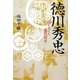 徳川秀忠―江が支えた二代目将軍 [単行本]