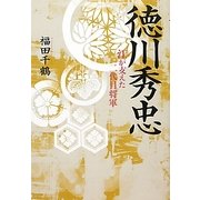 徳川秀忠―江が支えた二代目将軍 [単行本]