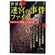 世界史迷宮の事件ファイル(新人物文庫) [文庫]