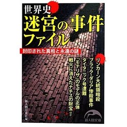 世界史迷宮の事件ファイル(新人物文庫) [文庫]