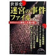 世界史迷宮の事件ファイル(新人物文庫) [文庫]