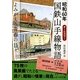 昭和60年国鉄山手線物語(新人物文庫) [文庫]