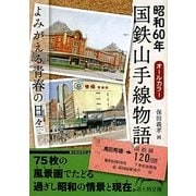 昭和60年国鉄山手線物語(新人物文庫) [文庫]