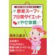 野菜スープ7日間ダイエットでやせ体質―現役の看護師長が教える [単行本]