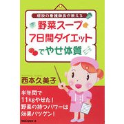 野菜スープ7日間ダイエットでやせ体質―現役の看護師長が教える [単行本]