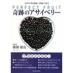奇跡のアサイベリー―パーフェクト・フルーツ [単行本]