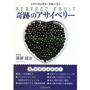 奇跡のアサイベリー―パーフェクト・フルーツ [単行本]