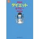 伊達式ダイエットセラピー(セラピーEXシリーズ) [単行本]