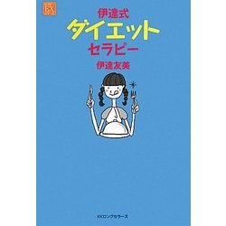 伊達式ダイエットセラピー(セラピーEXシリーズ) [単行本]