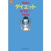 伊達式ダイエットセラピー(セラピーEXシリーズ) [単行本]