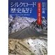 シルクロード歴史紀行―砂漠の彼方 遺跡と辺境へ [単行本]