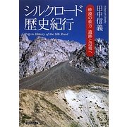 シルクロード歴史紀行―砂漠の彼方 遺跡と辺境へ [単行本]
