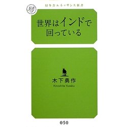世界はインドで回っている(幻冬舎ルネッサンス新書) [新書]