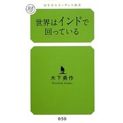 世界はインドで回っている(幻冬舎ルネッサンス新書) [新書]