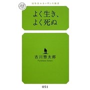 よく生き、よく死ぬ(幻冬舎ルネッサンス新書) [新書]