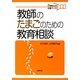 教師のたまごのための教育相談(教師のたまご応援ブックス) [単行本]