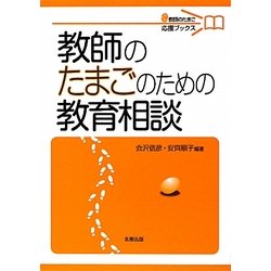 教師のたまごのための教育相談(教師のたまご応援ブックス) [単行本]