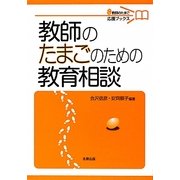 教師のたまごのための教育相談(教師のたまご応援ブックス) [単行本]
