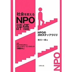 社会を変えるNPO評価―NPOの次のステップづくり [単行本]