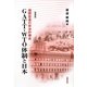 GATT・WTO体制と日本―国際貿易の政治的構造 増補版 [単行本]