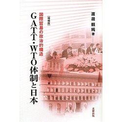 GATT・WTO体制と日本―国際貿易の政治的構造 増補版 [単行本]