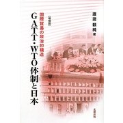 GATT・WTO体制と日本―国際貿易の政治的構造 増補版 [単行本]