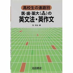 医・歯・薬大の英文法・英作文－高校生の進路別 [全集叢書]
