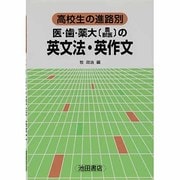 医・歯・薬大の英文法・英作文－高校生の進路別 [全集叢書]