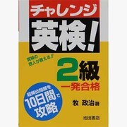 チャレンジ英検!2級 [全集叢書]