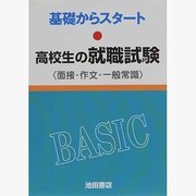 高校生の就職試験―面接・作文・一般常識(基礎からスタート) [全集叢書]