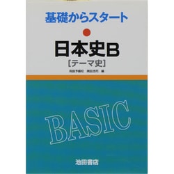 基礎からスタート 日本史B テーマ史 [全集叢書]