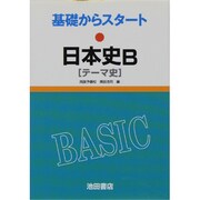 基礎からスタート 日本史B テーマ史 [全集叢書]