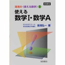 使える数学1・数学A－新課程用（湯浅の〈使える数学〉 1） [全集叢書]