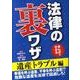 まんがでわかる法律の裏ワザ 遺産トラブル編 [文庫]