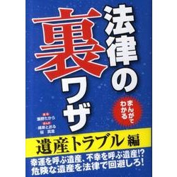まんがでわかる法律の裏ワザ 遺産トラブル編 [文庫]