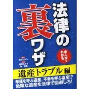 まんがでわかる法律の裏ワザ 遺産トラブル編 [文庫]