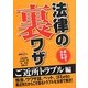 まんがでわかる法律の裏ワザ ご近所トラブル編(コスミック文庫) [文庫]