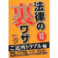 まんがでわかる法律の裏ワザ ご近所トラブル編(コスミック文庫) [文庫]